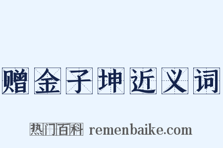 赠金子坤近义词是什么意思的图片